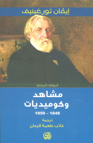 مشاهد وكوميديات 1848 - 1850  ارض الكتب