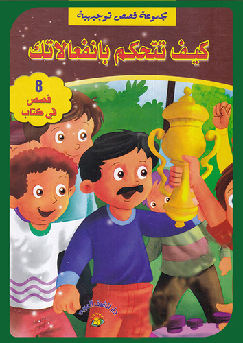 كيف تتحكم بأنفعالاتك  ارض الكتب