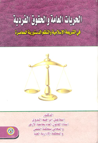 الحريات العامة والحقوق الفردية في الشريعة الإسلامية والنظم الدستورية المعاصرة  