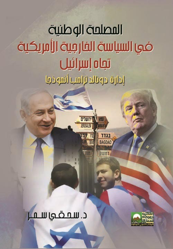 المصلحة الوطنية في السياسة الخارجية الأمريكية تجاه إسرائيل -إدارة دونالد ترامب نموذجا-  ارض الكتب