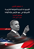 التوجهات الجديدة للسياسة الخارجية الأمريكية في عهد الرئيس باراك أوباما - فلسطين أنموذجا (من 2009 إلى 2013) - الجزء الأول  ارض الكتب