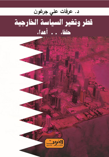 ارض الكتب قطر وتغير السياسة الخارجية حلفاء... أعداء 