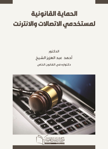 الحماية القانونية لمستخدمي الاتصالات والانترنت  ارض الكتب