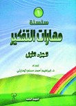 سلسلة مهارات التفكير (ج1)  ارض الكتب