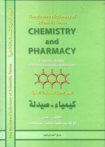 المعجم الحديث للمصطلحات العلمية: كيمياء - صيدلة، إنجليزي - عربي  ارض الكتب