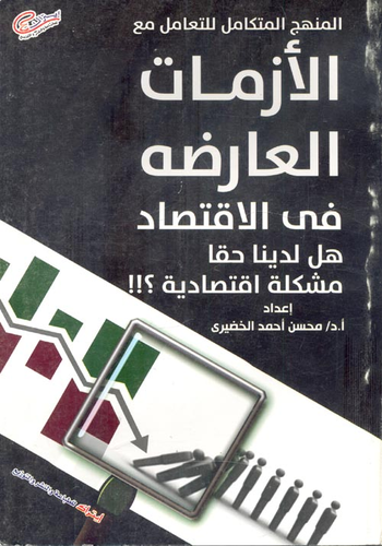 المنهج المتكامل للتعامل مع الأزمات العارضة فى الاقتصاد `هل لدينا مشكلة إقتصادية`؟  ارض الكتب