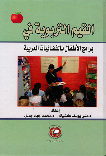 القيم التربوية في برامج الأطفال بالفضائيات العربية  ارض الكتب