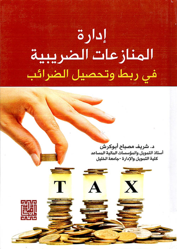 ادارة المنازعات الضريبية في ربط وتحصيل الضرائب  ارض الكتب
