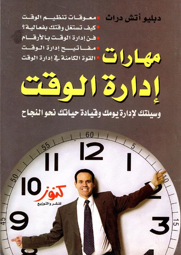 مهارات إدارة الوقت `وسيلتك لإدارة يومك وقيادة حياتك نحو النجاح`  ارض الكتب