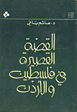 القصة القصيرة في فلسطين والأردن  ارض الكتب