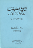 البديع في شعر الخنساء بين الابتداع والابداع  