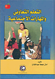 التعلم التعاوني والمهارات الاجتماعية  ارض الكتب