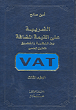 الضريبة على القيمة المضافة بين النظرية والتطبيق - التطبيق المحاسبي ج3  ارض الكتب