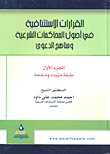 القرارات الاستئنافية في اصول المحاكمات الشرعية ومناهج الدعوى  ارض الكتب
