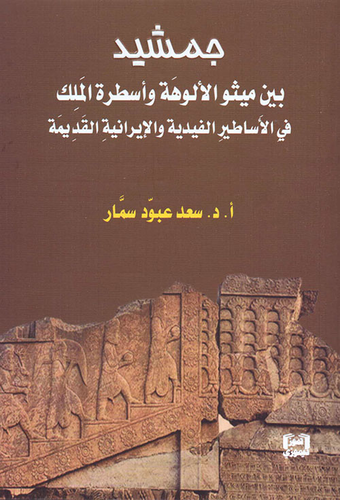 جمشيد بين ميثو الألوهة وأسطرة الملك في الأساطير الفيدية والإيرانية القديمة  ارض الكتب