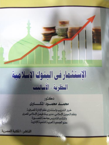 الاستثمار فى البنوك الإسلامية `النظرية - الأساليب`  ارض الكتب
