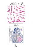 حالة شغف  ارض الكتب