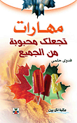 مهارات تجعلك محبوبة بين الجميع  ارض الكتب