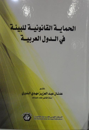 الحماية القانونية للبيئة في الدول العربية  ارض الكتب