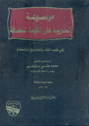 موسوعة الضريبة علي القيمة المضافة `في ضوء الفقه والتشريع والقضاء`  