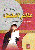 دراسات في عالم الطفل - تغذيته وتعليمه وذكاؤه وعقوبته  ارض الكتب