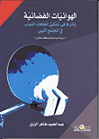 الهوائيات الفضائية وأثرها فى تشكيل اتجاهات الشباب فى المجتمع الليبى (دراسة ميدانية بمنطقة بنغازى)  ارض الكتب