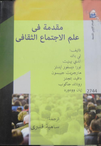 مقدمة في علم الاجتماع الثقافي  ارض الكتب