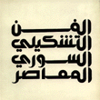 الفن التشكيلي السوري المعاصر  ارض الكتب