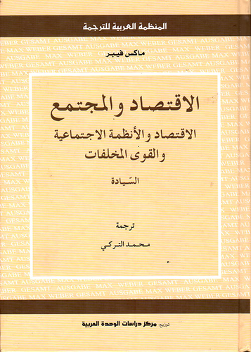 ارض الكتب الإقتصاد والمجتمع ؛ الاقتصاد والأنظمة الاجتماعية والقوى المخلفات - السيادة 