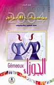 ارض الكتب يوميات الأبراج 2004 - الجوزاء 