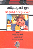دور الموسيقى في علاج اطفال التوحد  ارض الكتب