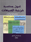 أصول محاسبة ضريبة المبيعات وتطبيقاتها في الأردن  