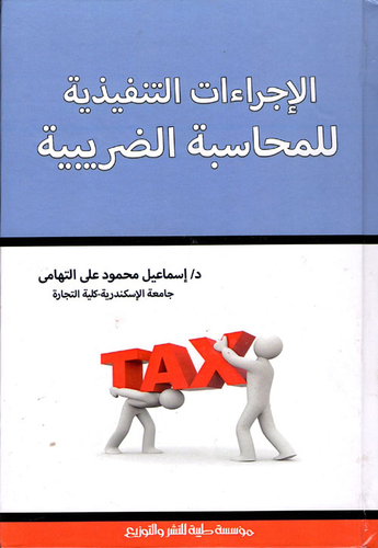 الإجراءات التنفيذية للمحاسبة الضريبية  ارض الكتب