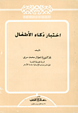اختبار ذكاء الأطفال  ارض الكتب