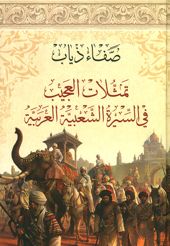 تمثلات العجيب في السيرة الشعبية العربية  ارض الكتب
