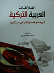 ارض الكتب العلاقات العربية التركية ؛ تاريخها واقعها ونظرة في مستقبلها 