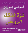 قوة الذكاء الروحي  ارض الكتب