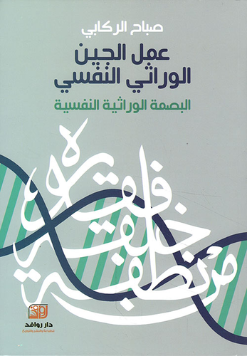 عمل الجين الوراثي النفسي ؛ البصمة الوراثية النفسية  ارض الكتب