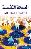 ارض الكتب الصحة النفسية 