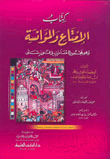 الإمتاع والمؤانسة وهو مجموع مسامرات في فنون شتى (تحقيق جديد)  ارض الكتب