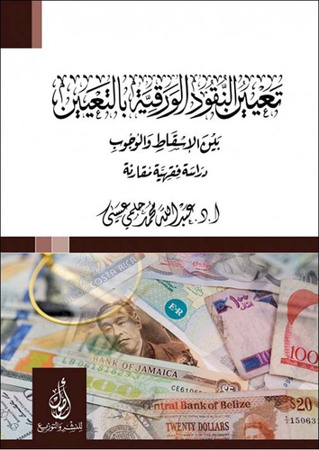 تعين النقود الورقية بالتعيين؛ بين الإسقاط والوجوب؛ دراسة فقهية مقارنة  