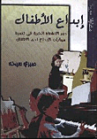 إبداع الأطفال  ارض الكتب