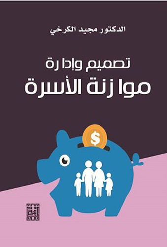 تصميم وإدارة موازنة الاسرة  ارض الكتب