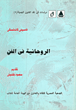 الروحانية في الفن ارض الكتب