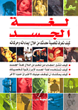 لغة الجسد `كيف تعرف شخصية محدثك من خلال إيماءاته وحركاته`  ارض الكتب