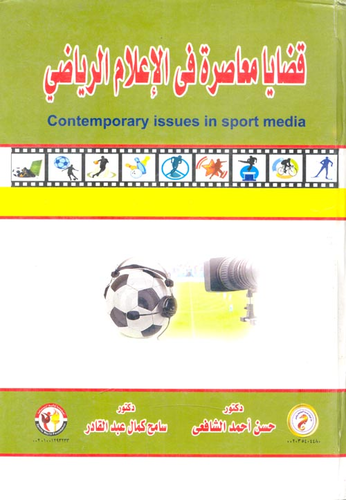 قضايا معاصرة في الإعلام الرياضي  ارض الكتب