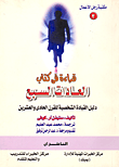 قراءة في كتاب العادات السبع `دليل القيادة الشخصية للقرن الحادي و العشرين`  ارض الكتب