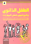 الطفل الذاتوى - برنامج تنموى لبعض المهارات  ارض الكتب