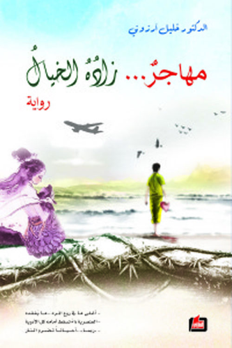 مهاجر... زاده الخيال  ارض الكتب
