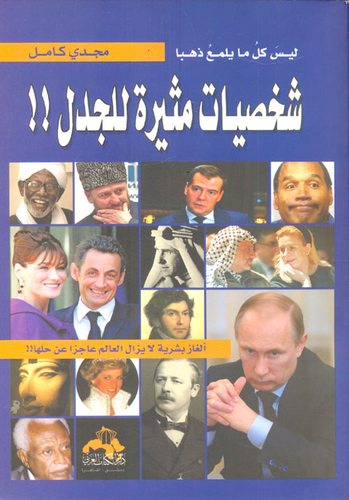 شخصيات مثيرة للجدل!! ` ألغاز بشرية لا يزال العالم عاجزا عن حلها !! `  ارض الكتب